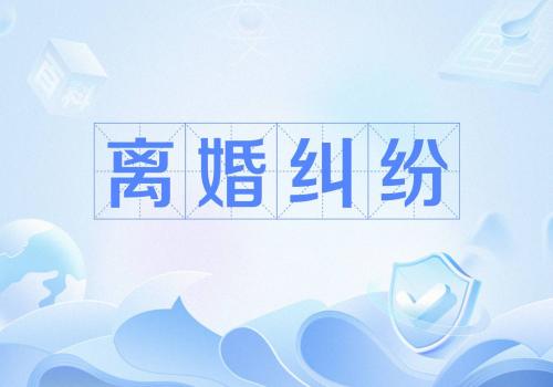 东莞调查取证：怎么起诉老婆不管孩子