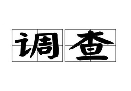 东莞市调查公司：民事案件证据不足再起诉时间限制有什么